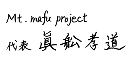 Mt.mafu project 代表：眞舩 孝道