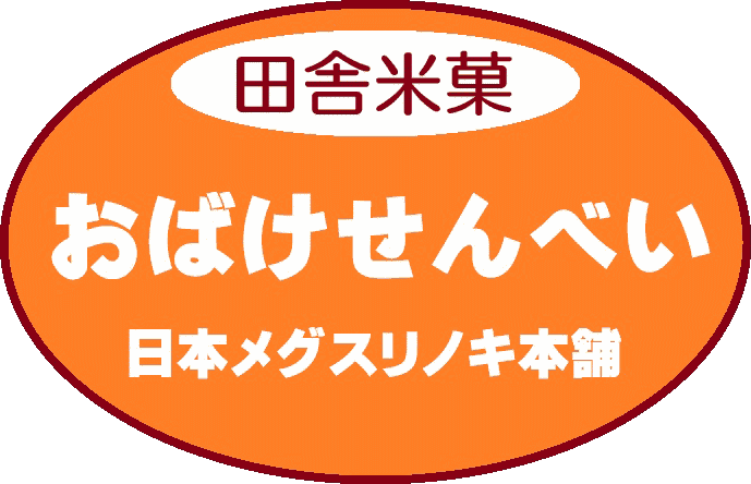 有限会社 日本メグスリノキ本舗