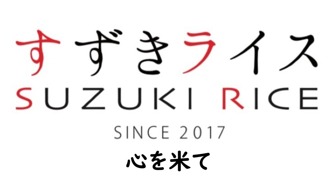 すずきライス（白河市）