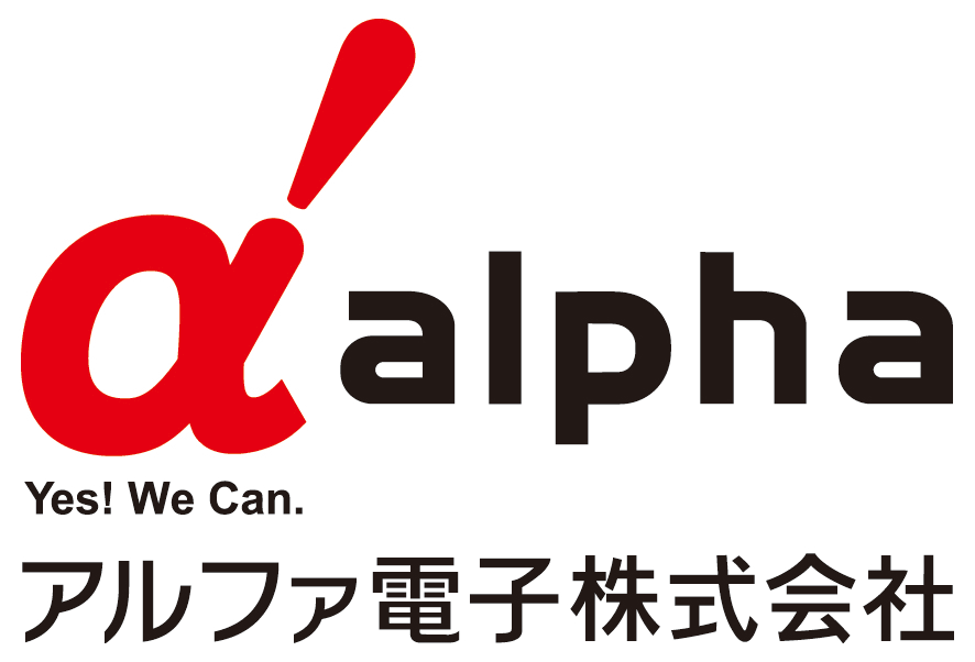 アルファ電子株式会社