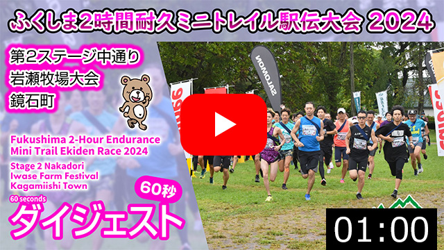 ふくしま２時間耐久ミニトレイル駅伝大会2024 第２ステージ中通り 岩瀬牧場大会（鏡石町）2024.9.22