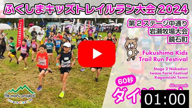 ふくしまキッズトレイルラン大会2024 第２ステージ中通り 岩瀬牧場大会（鏡石町）2024.9.22