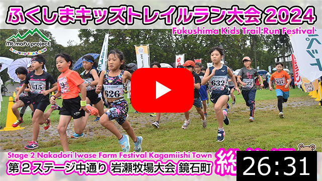 【キッズ総集編】ふくしまキッズトレイルラン大会2024 第２ステージ中通り 岩瀬牧場大会（鏡石町）2024.9.22