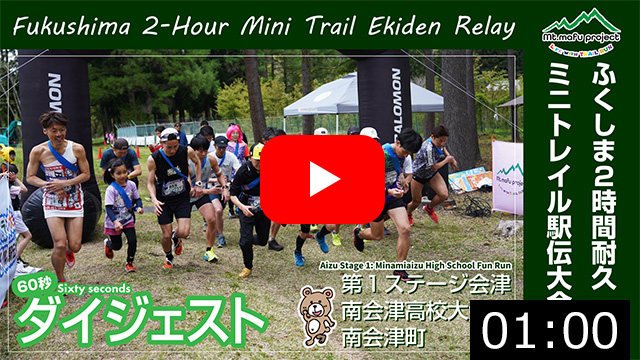 【駅伝ダイジェスト】ふくしま２時間耐久ミニトレイル駅伝大会2025 第１ステージ会津 南会津高校大会（南会津町）2025.5.4