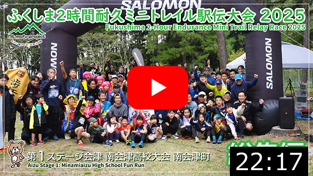 【駅伝総集編】ふくしま２時間耐久ミニトレイル駅伝大会2025 第１ステージ会津 南会津高校大会（南会津町）2025.5.4