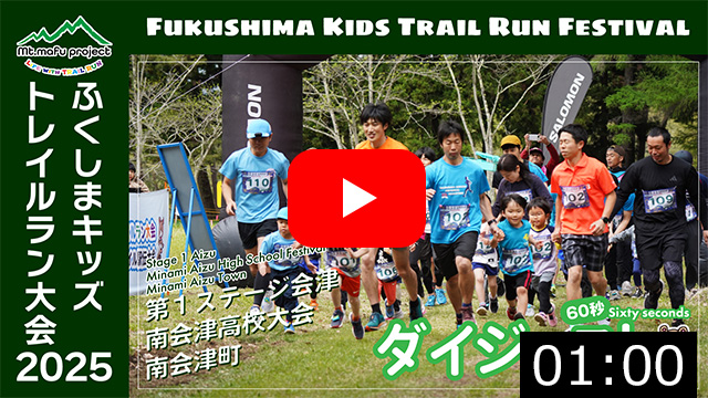 【キッズダイジェスト】ふくしまキッズトレイルラン大会2025 第１ステージ会津 南会津高校大会（南会津町）2025.5.4