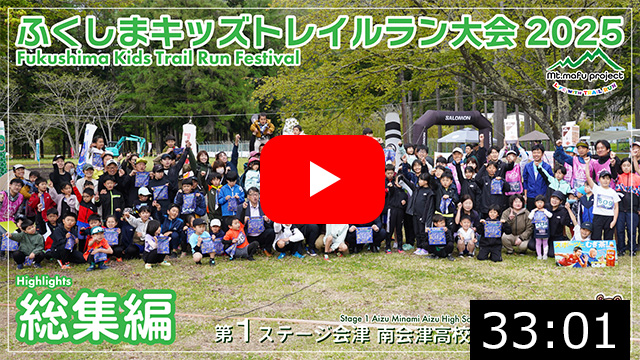 【キッズ総集編】ふくしまキッズトレイルラン大会2025 第１ステージ会津 南会津高校大会（南会津町）2025.5.4