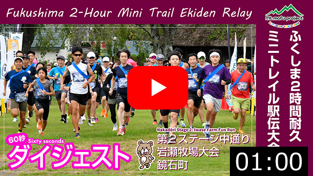 ふくしま２時間耐久ミニトレイル駅伝大会2025 第２ステージ中通り 岩瀬牧場大会（鏡石町）2025.9.21