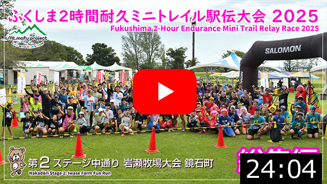 【駅伝総集編】ふくしま２時間耐久ミニトレイル駅伝大会2025 第２ステージ中通り 岩瀬牧場大会（鏡石町）2025.9.21