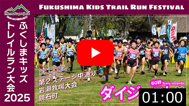 ふくしまキッズトレイルラン大会2025 第２ステージ中通り 岩瀬牧場大会（鏡石町）2025.9.21