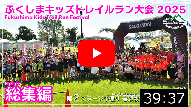 【キッズ総集編】ふくしまキッズトレイルラン大会2025 第２ステージ中通り 岩瀬牧場大会（鏡石町）2025.9.21