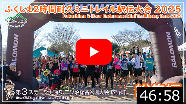 【駅伝総集編】ふくしま２時間耐久ミニトレイル駅伝大会2024&nbsp;第３ステージ浜通り&nbsp;二ツ沼総合公園大会（広野町）2025.12.28