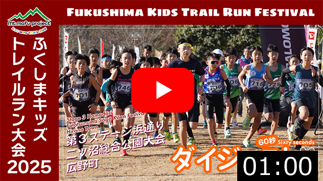 ふくしまキッズトレイルラン大会2025&nbsp;第３ステージ浜通り&nbsp;二ツ沼総合公園大会（広野町）2025.12.28