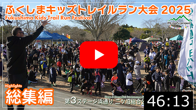【キッズ総集編】ふくしまキッズトレイルラン大会2025&nbsp;第３ステージ浜通り&nbsp;二ツ沼総合公園大会（広野町）2025.12.28