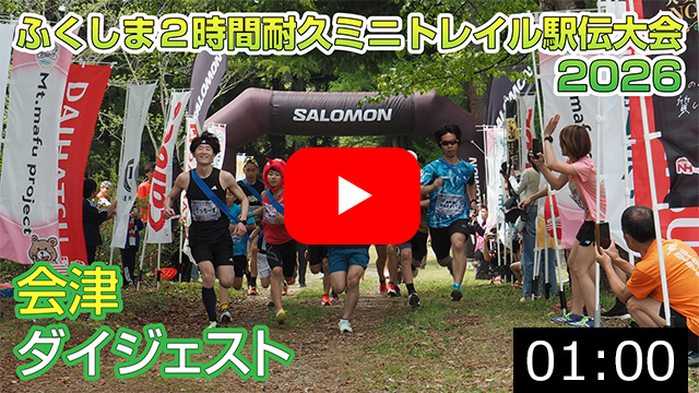 【駅伝ダイジェスト】ふくしま２時間耐久ミニトレイル駅伝大会2026&nbsp;第１ステージ会津&nbsp;南会津高校大会（南会津町）2026.5.3