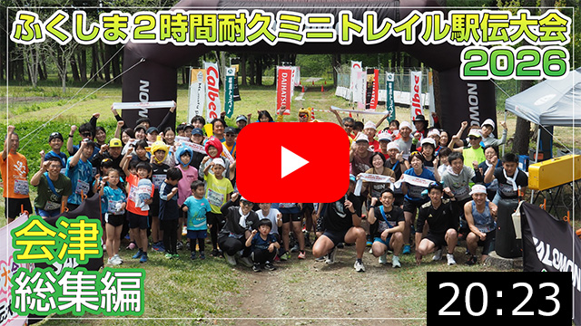 【駅伝総集編】ふくしま２時間耐久ミニトレイル駅伝大会2026&nbsp;第１ステージ会津&nbsp;南会津高校大会（南会津町）2026.5.3