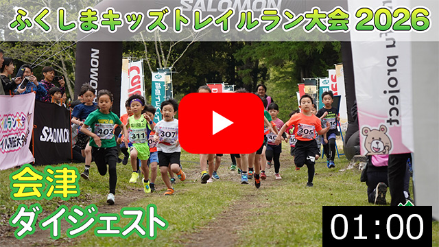 【キッズダイジェスト】ふくしまキッズトレイルラン大会2026&nbsp;第１ステージ会津&nbsp;南会津高校大会（南会津町）2026.5.3