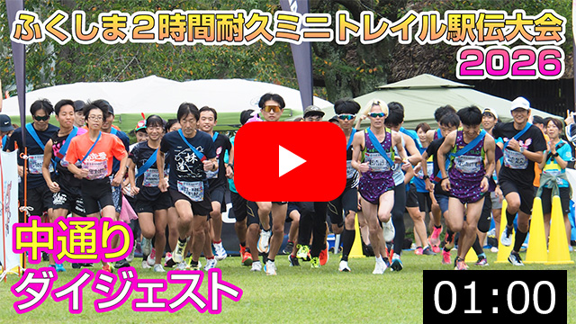 ふくしま２時間耐久ミニトレイル駅伝大会2026&nbsp;第２ステージ中通り&nbsp;岩瀬牧場大会（鏡石町）2026.9.20