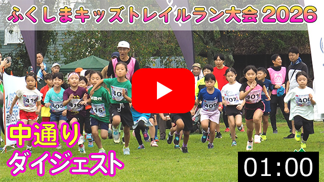 ふくしまキッズトレイルラン大会2026&nbsp;第２ステージ中通り&nbsp;岩瀬牧場大会（鏡石町）2026.9.20