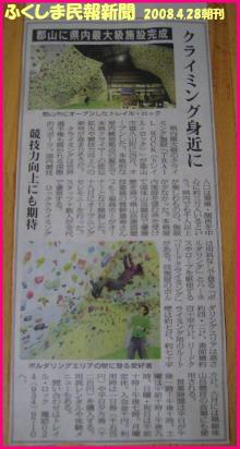 福島民報新聞2008.4.28朝刊