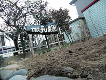 mafu-blog　＋山と魂＋-mafu農園2009☆