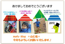 mafu-blog　＋山と魂＋-2013年賀状☆
